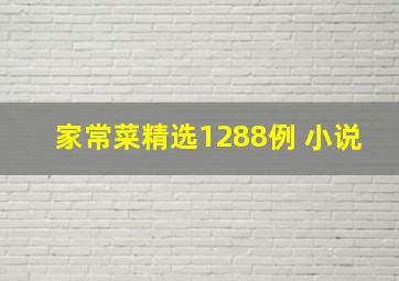 家常菜精选1288例 小说